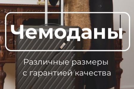 Чемоданы