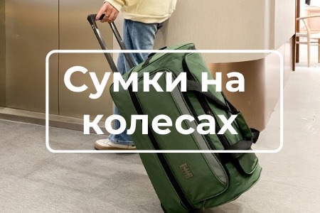 Сумки на колесах