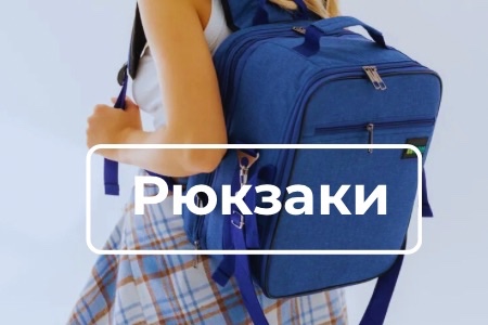 Рюкзаки