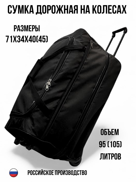 Сумка дорожная на колесах 105 литров 10101