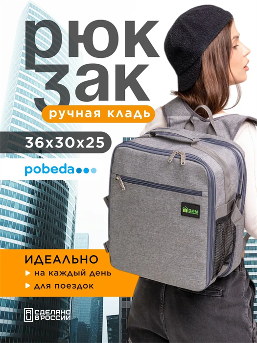 Рюкзак для ручной клади Победа 10115