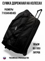 Сумка дорожная на колесах 105 литров 10101