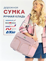 Сумка для ручной клади Смартавиа 10117